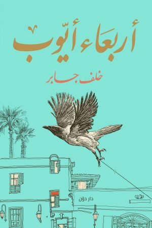 أربعاء أيوب