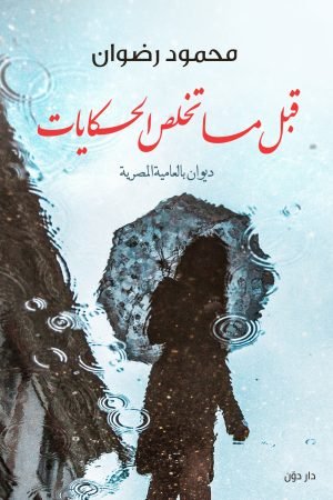 قبل ما تخلص الحكايات