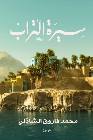 سيرة التراب