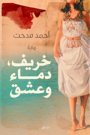 خريف دماء وعشق