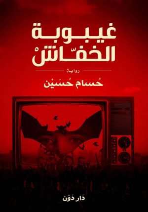 غيبوبة الخفاش