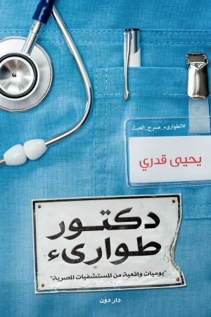 دكتور طوارئ