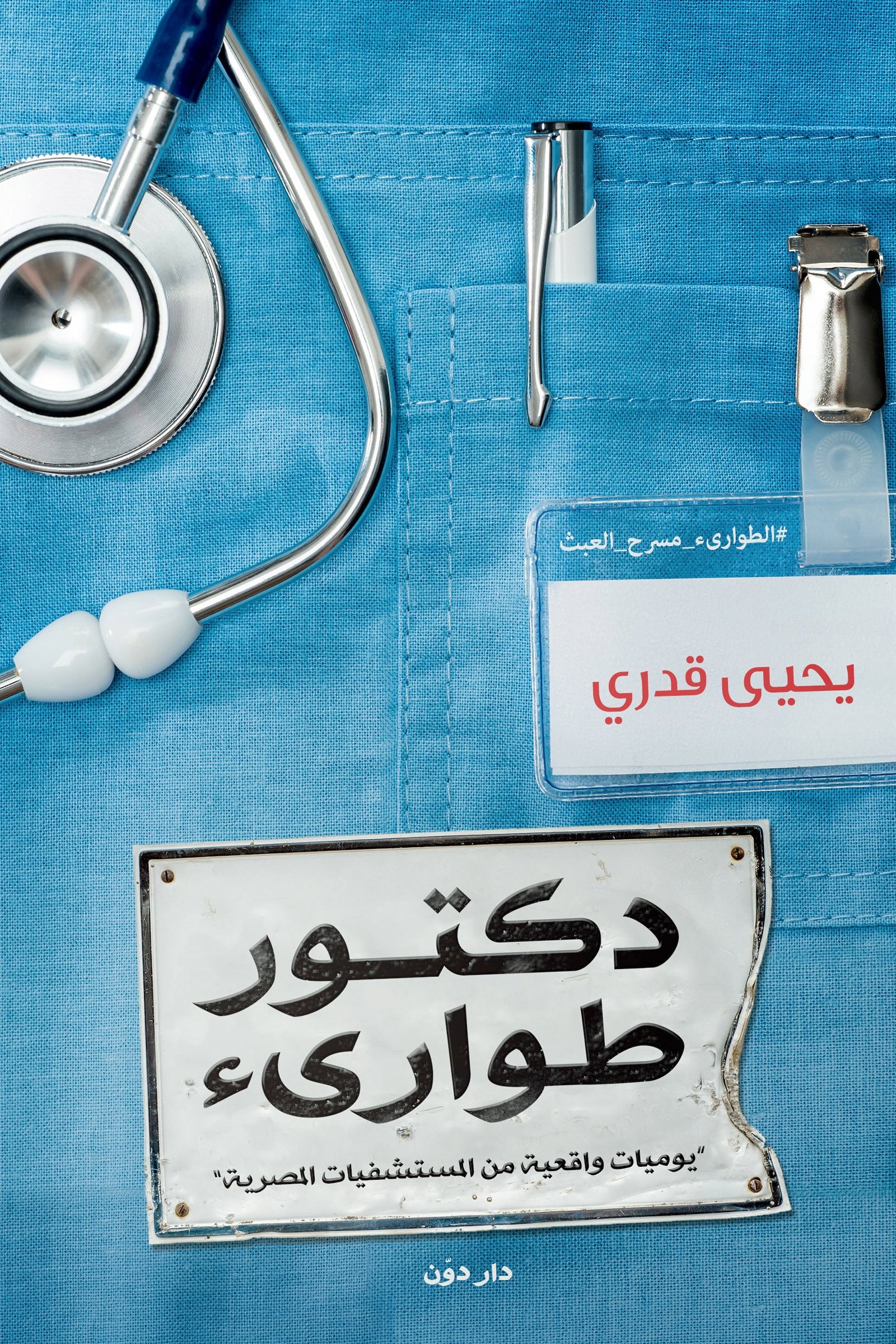 دكتور طوارئ