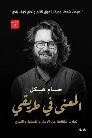 المعنى في طريقي