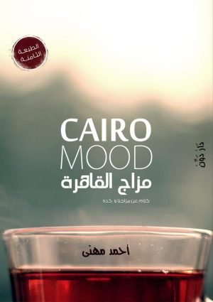 مزاج القاهرة