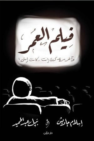 فيلم العمر