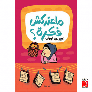 معندكش فكرة