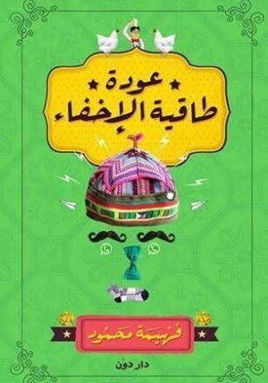 عودة طاقية الإخفاء
