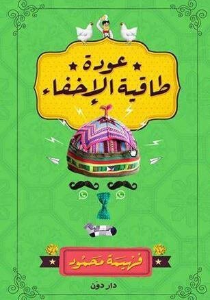 عودة طاقية الإخفاء