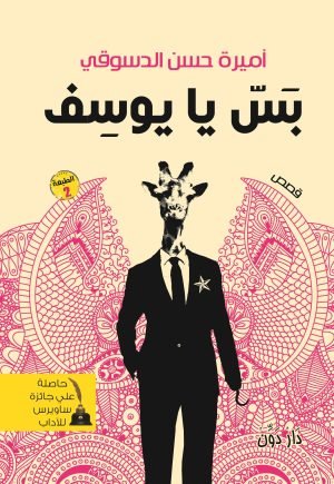 بس يا يوسف
