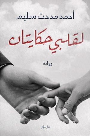 لقلبي حكايتان