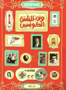 ولاد الناس الكويسين