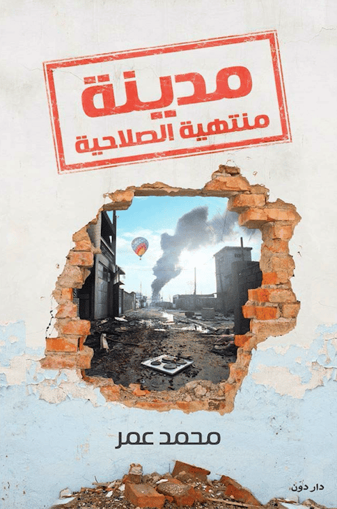 مدينة منتهية الصلاحية