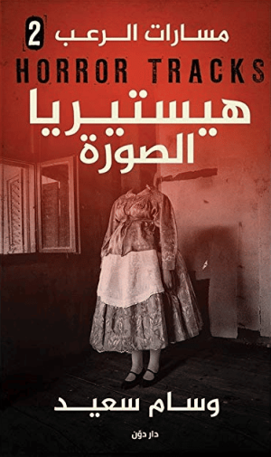 سلسلة مسارات الرعب - هيستيريا الصورة