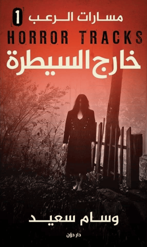 سلسلة مسارات الرعب - خارج السيطرة