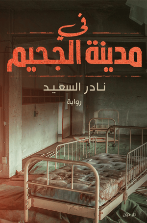 في مدينة الجحيم