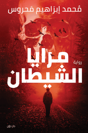 مرايا الشيطان