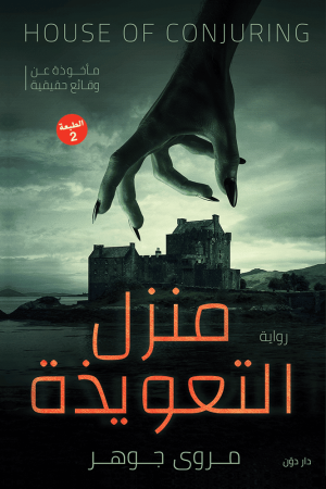 منزل التعويذة