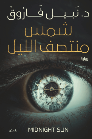 شمس منتصف الليل