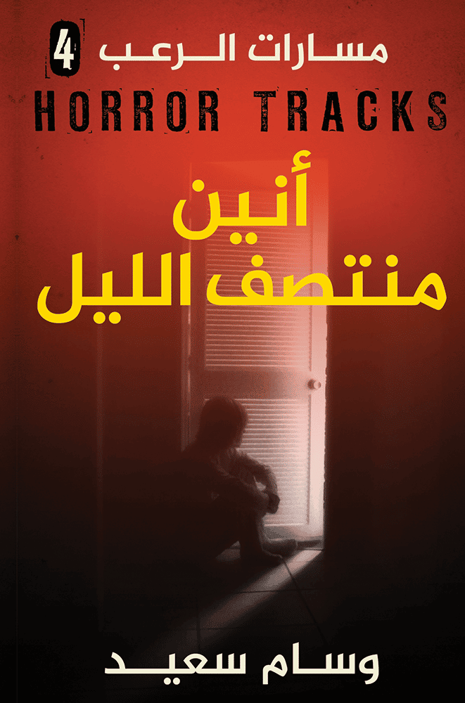 سلسلة مسارات الرعب - أنين منتصف الليل