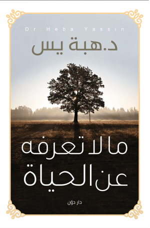 ما لا تعرفه عن الحياة