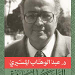 الفلسفة المادية وتفكيك الإنسان