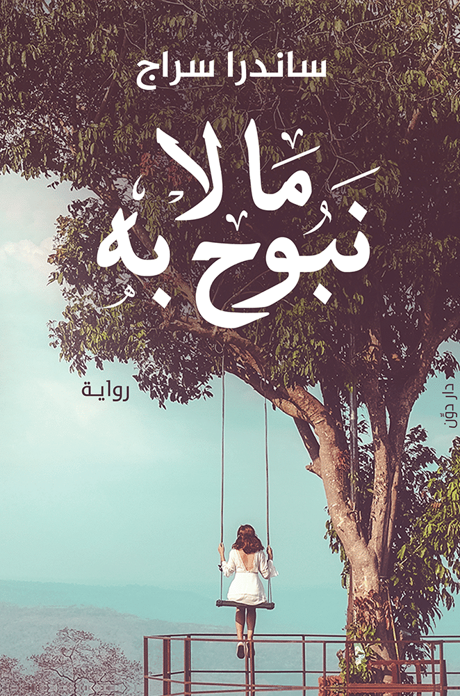 ما لا نبوح به