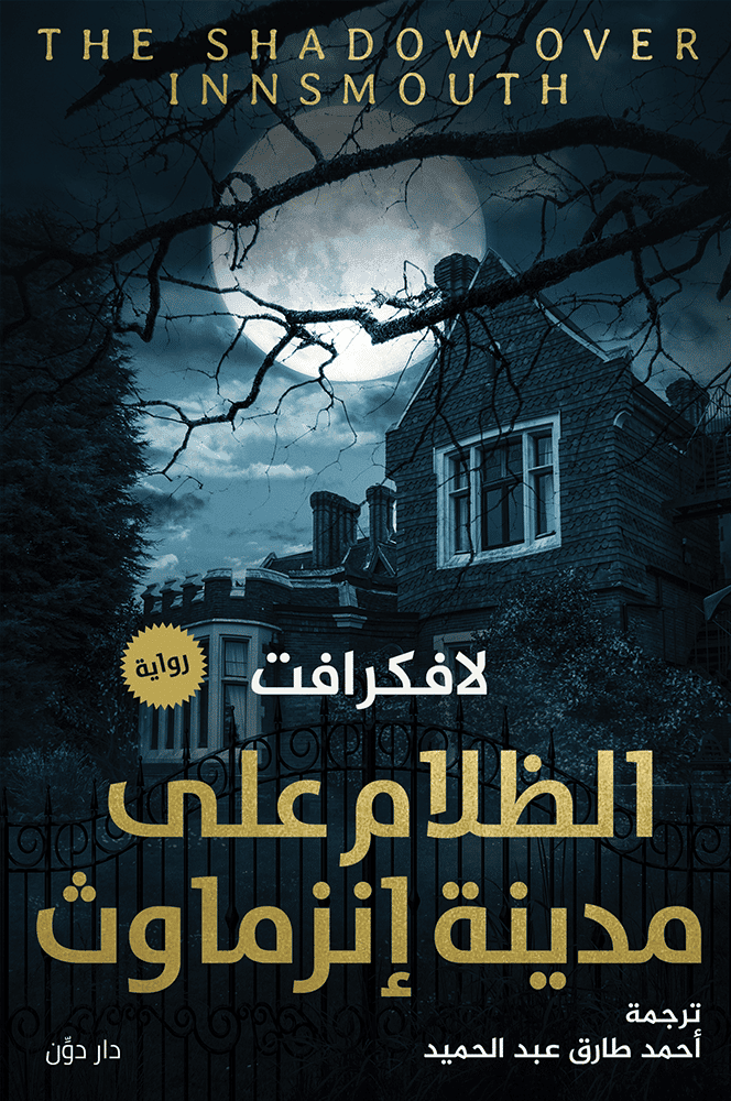 الظلام على مدينة إنزماوث - لافكرافت - ترجمة أحمد طارق