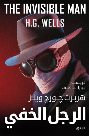 الرجل الخفي - هربرت جورج ويلز - ترجمة نورا عاطف