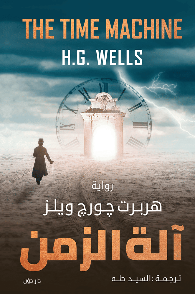 آلة الزمن - جورج هربرت ويلز - ترجمة السيد طه