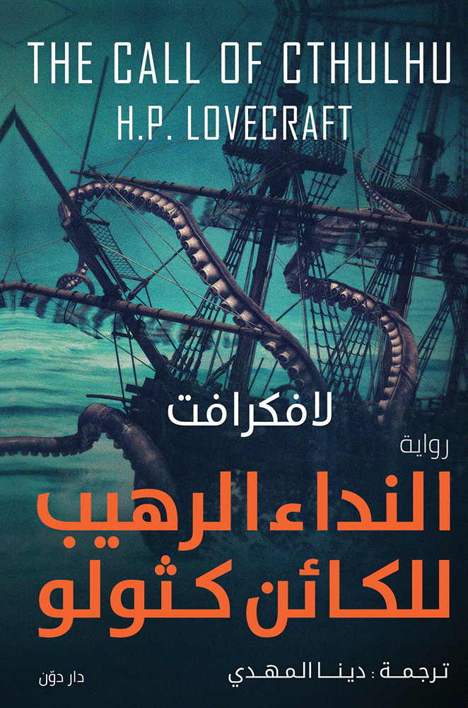 النداء الرهيب للكائن كثولو - لافكرافت - ترجمة دينا المهدي