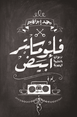 فلوماستر أبيض