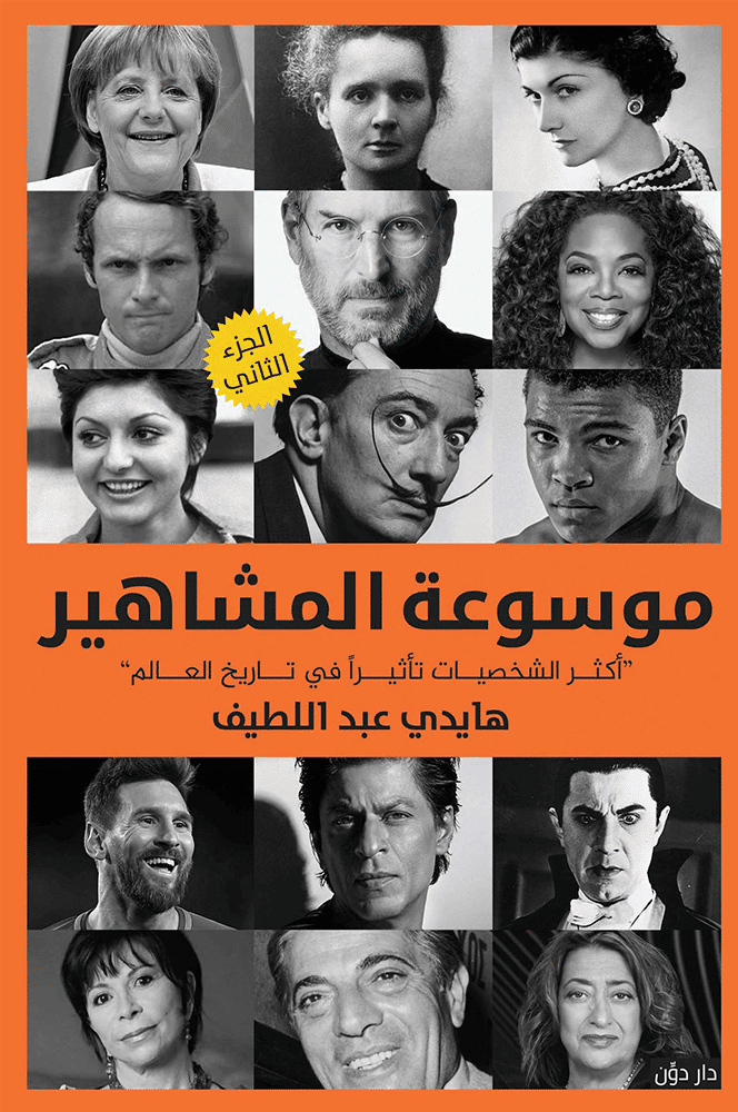 موسوعة المشاهير 2