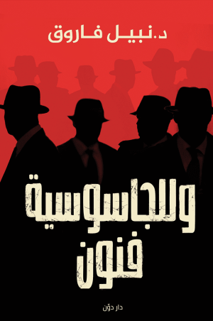 وللجاسوسية فنون