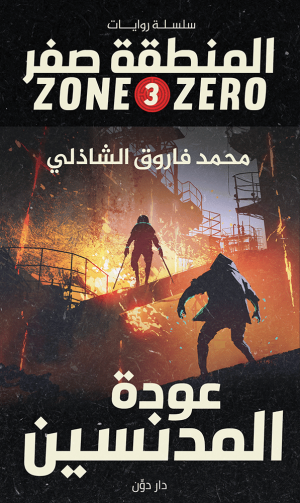 سلسلة المنطقة صفر - عودة المدنسين