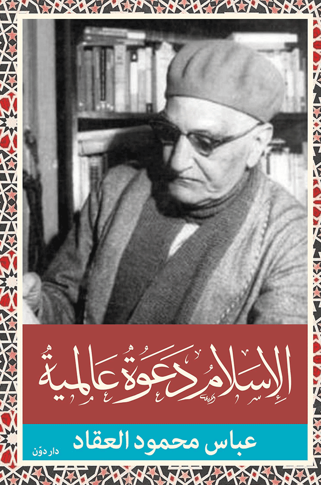 الإسلام دعوة عالمية