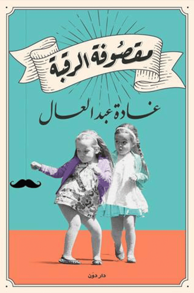 مقصوفة الرقبة