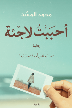 أحببت لاجئة