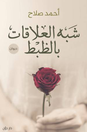 شبه العلاقات بالظبط