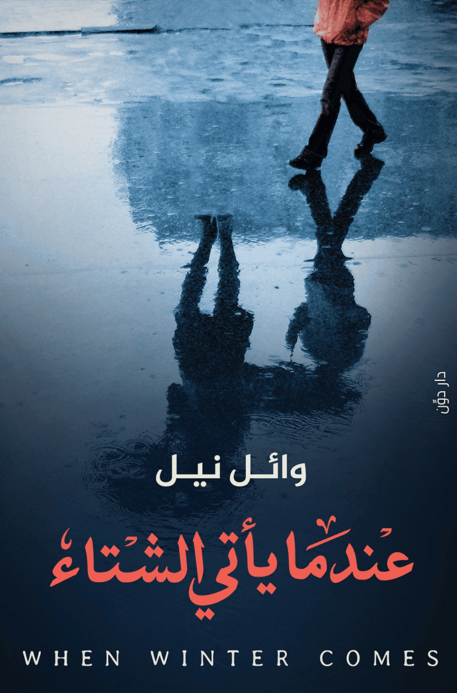 عندما يأتي الشتاء