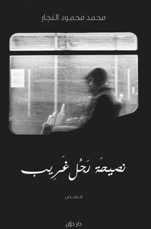 نصيحة رجل غريب