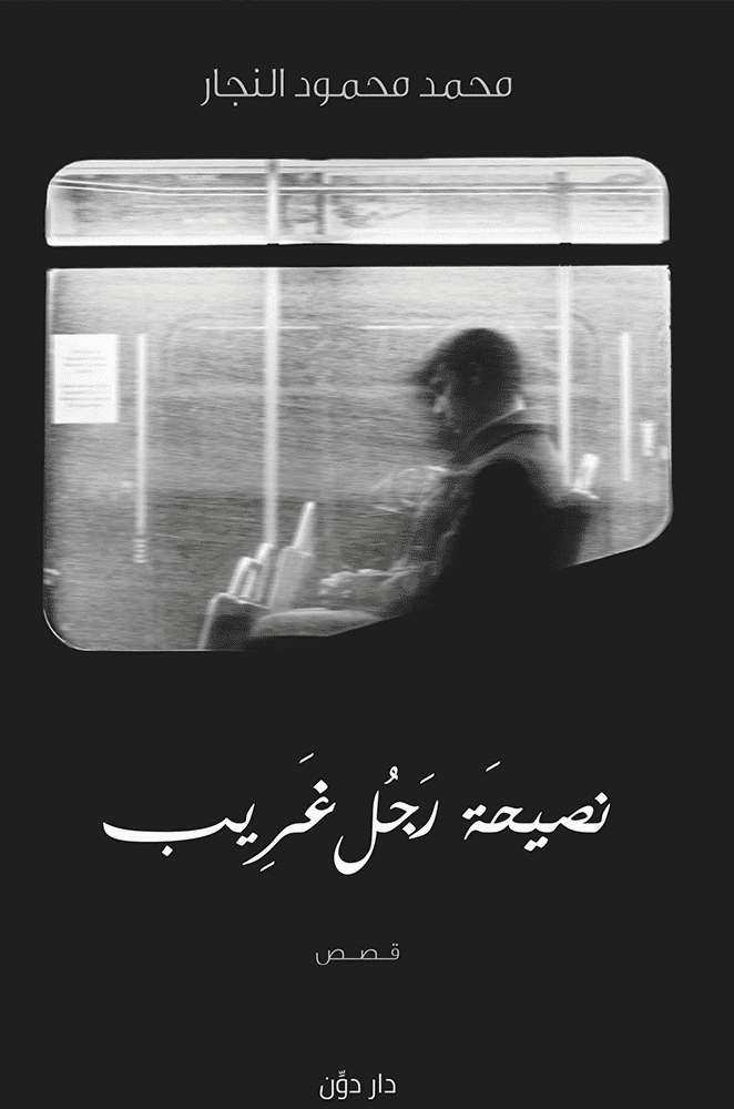 نصيحة رجل غريب