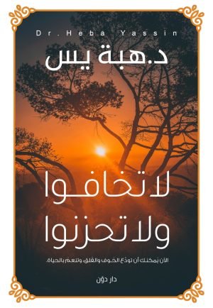 لا تخافوا ولا تحزنوا