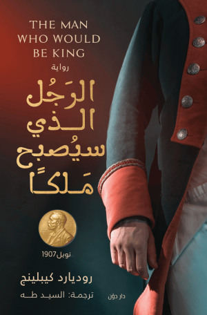 الرجل الذي سيصبح ملكا - روديارد كيبلينج - ترجمة السيد طه