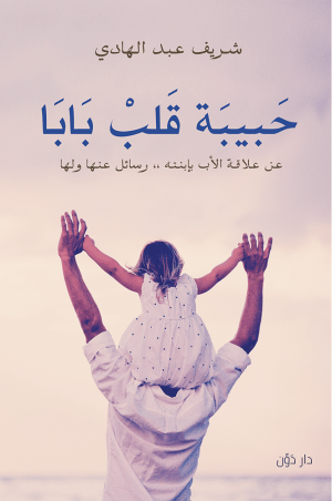 حبيبة قلب بابا