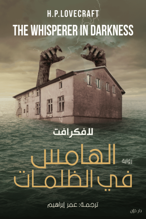 الهامس في الظلمات - لافكرافت - ترجمة عمر إبراهيم