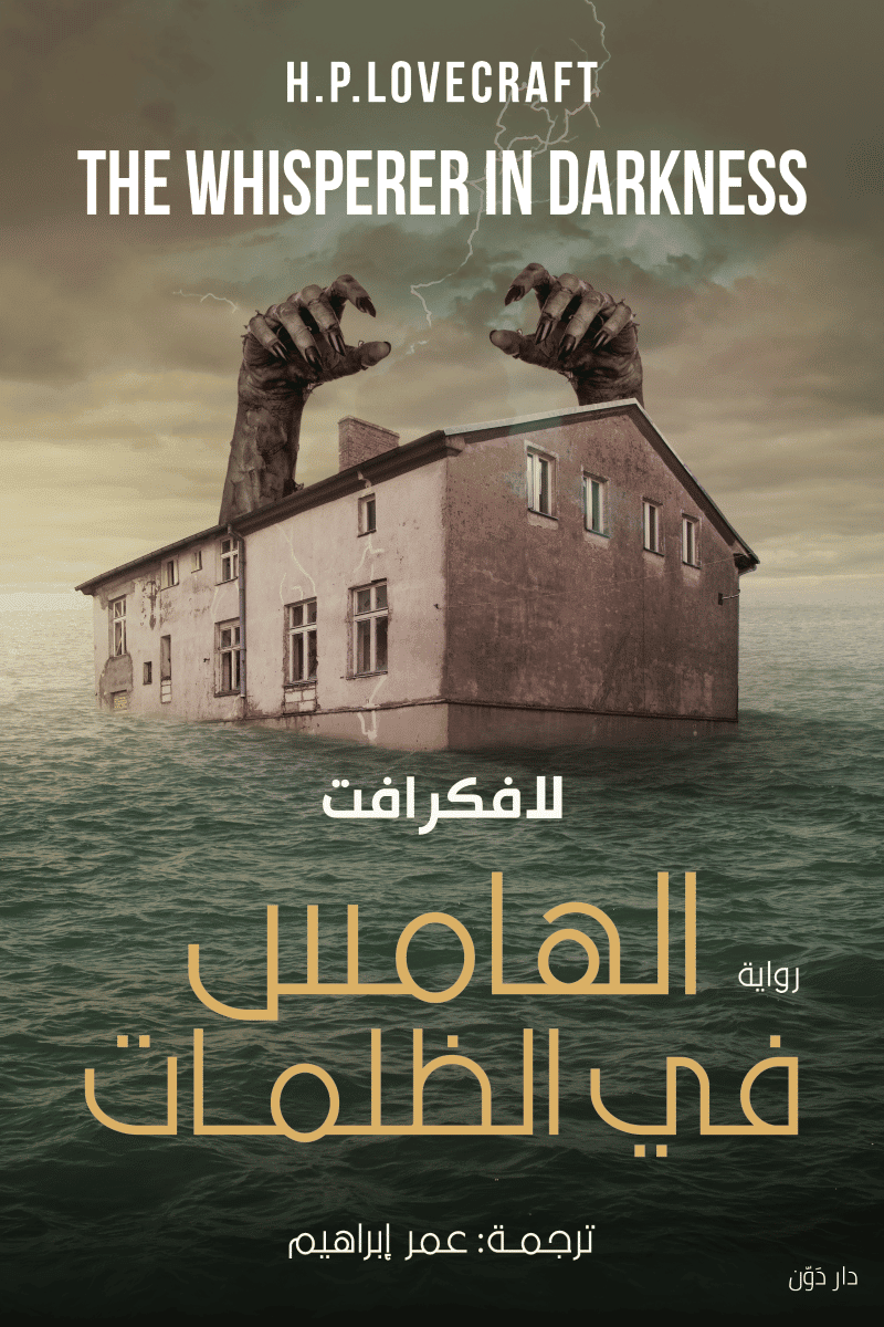 الهامس في الظلمات - لافكرافت - ترجمة عمر إبراهيم