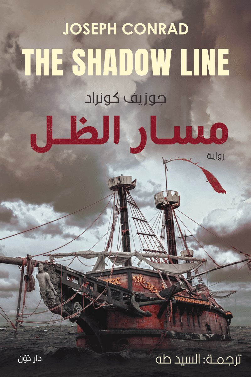 مسار الظل - جوزيف كونراد - ترجمة السيد طه