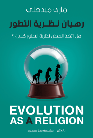 رهبان نظرية التطور - ماري ميدجلي - ترجمة مؤسسة معز مسعود