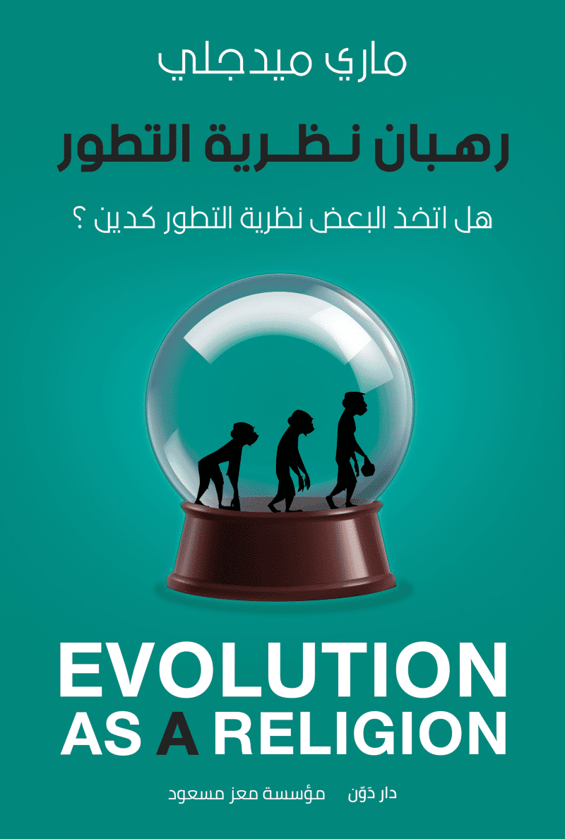 رهبان نظرية التطور - ماري ميدجلي - ترجمة مؤسسة معز مسعود